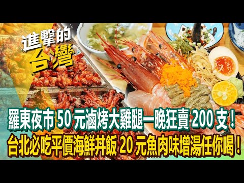 台灣-進擊的台灣-20240317-羅東夜市「50元滷烤大雞腿」一晚狂賣200支！
