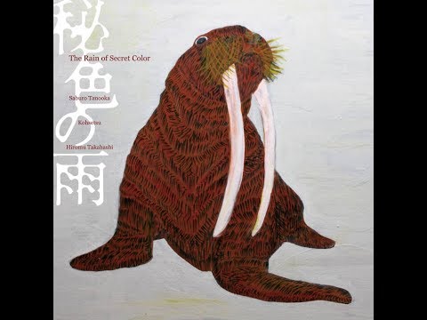 S. Tanooka, Kohsetsu & H. Takahashi - The Rain Of Secret Color(full album)[Ambient jazz][Japan,2017]