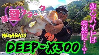 【超一軍クランク】megabass/Deep-X300で恋もバイトもGETだぜ!