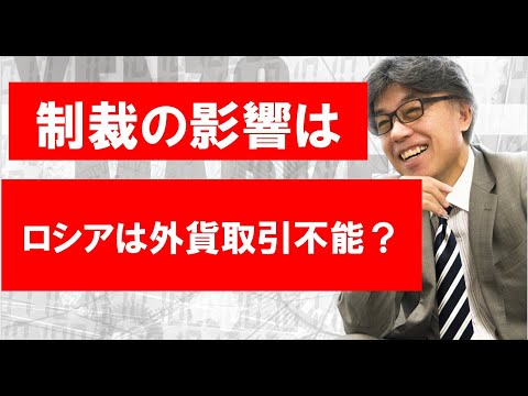 ロシアに対する制裁の影響は？為替介入も不可能？