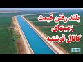 بالارفتن قیمت های زمین درکنار کانال قوشتپه زمینهای فروشی کنار کانال قوشتپه QOSHTEPE CANAL