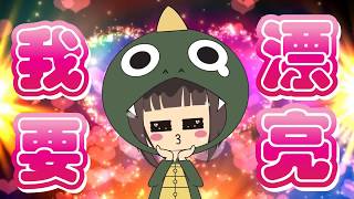 【我才不是恐龙妹】Doreen Kho