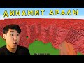 😱ДИНАМИТ АРАЛЫН ЖАРДЫ✅