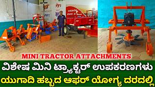 ಯುಗಾದಿ ಆಫರ್ ವಿಶೇಷ ಮಿನಿ ಟ್ರ್ಯಾಕ್ಟರ್ ಉಪಕರಣಗಳು | mini tractor attachments | best agriculture implements