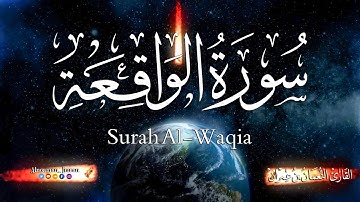 سورة الواقعة ارح سمعك.. تلاوة هادئة تريح القلب والعقل💙 | القارئ النعمان بن عمران ||Surah Al-Waqi'ah