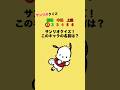 サンリオクイズ!このキャラの名前は? #クイズ #サンリオ #暇つぶし