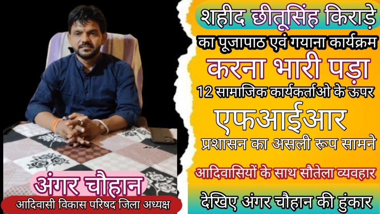 शाहिद छीतूसिंह किराड़े का गयाना कार्यक्रम एवं पूजापाठ के दहरान सामाजिक कार्यकर्ता के ऊपर एफआईआर 