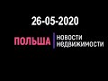 Новости недвижимости 26/05/2020