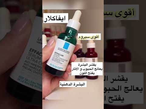 سيروم لاروش بوزيه للبشرة ويعالج حبوب و تصبغات  