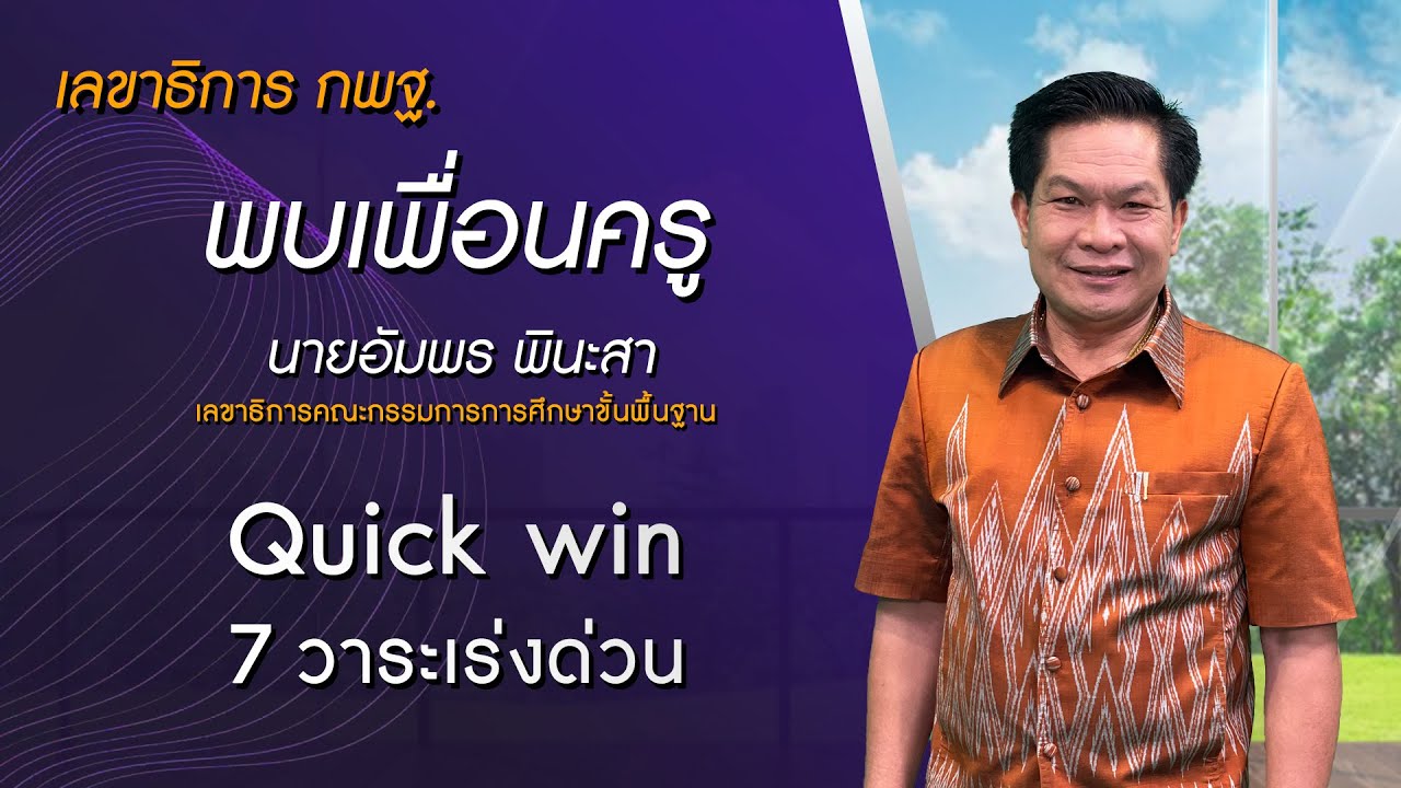 เลขาธิการ กพฐ. พบเพื่อนครู ครั้งที่ 13/2564 [Part 3/4] วันพุธที่ 31 มีนาคม 2564