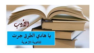 ياهادي الطرق جرت لأحمد حسن الزيات- مادة الأدب والنصوص للصف الثالث الثانوي- عبدالحليم أحمد يوسف