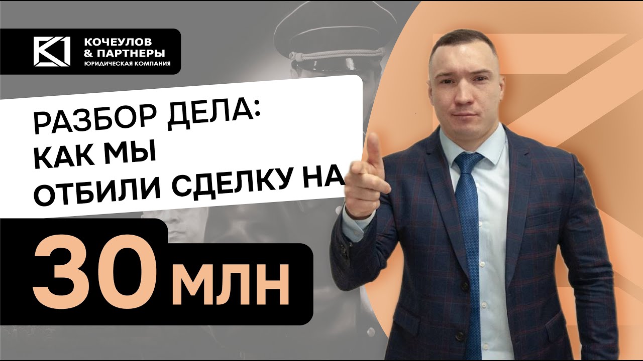 Как мы защитили сделку от оспаривания и отбили 30 млн