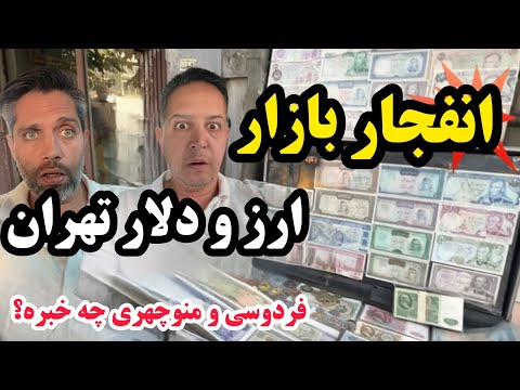 انفجار بازار ارز در تهران منوچهری و فردوسی چه خبره دلار با قیمت عجیب