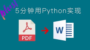 [程序员小飞]5分钟用python实现pdf转word的plus版本来了，比上一版本强100倍！！！