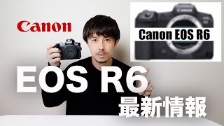 【Canon ミラーレス一眼】EOS R6 最新情報解説