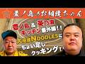 #85「元幕内 英乃海:英乃海 拓也」〜豊ノ島 & 英乃海 キッチン番外編〜