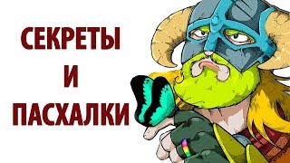 Skyrim - Секреты и Пасхалки 2018 Skyrim - Секреты и Пасхалки 2018