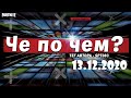 ❓ЧЕ ПО ЧЕМ 13.12.20❓МАГАЗИН ПРЕДМЕТОВ ФОРТНАЙТ, ОБЗОР! НОВЫЕ СКИНЫ FORTNITE? │Ne Spit │Spt083