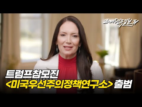 [21세기민족일보TV] 〈4.20 트럼프참모진, 〈미국우선주의정책연구소〉 씽크탱크출범 등〉