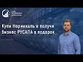 Купи Норникель и получи бизнес РУСАЛА в подарок