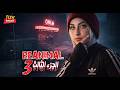 لعبه مثيره وخطيره ومحتاجه تشغيل دماغ وانا قررت اشغل دماغى 