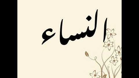 تدبر سورة النساء صفحة 105و106