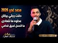 محمد غدير 2026 دقت رجلي بركان الشر عداوه ما نتعادى ما اتحمل تمرق قدامي مهرجان عدي وقصي الجعبري