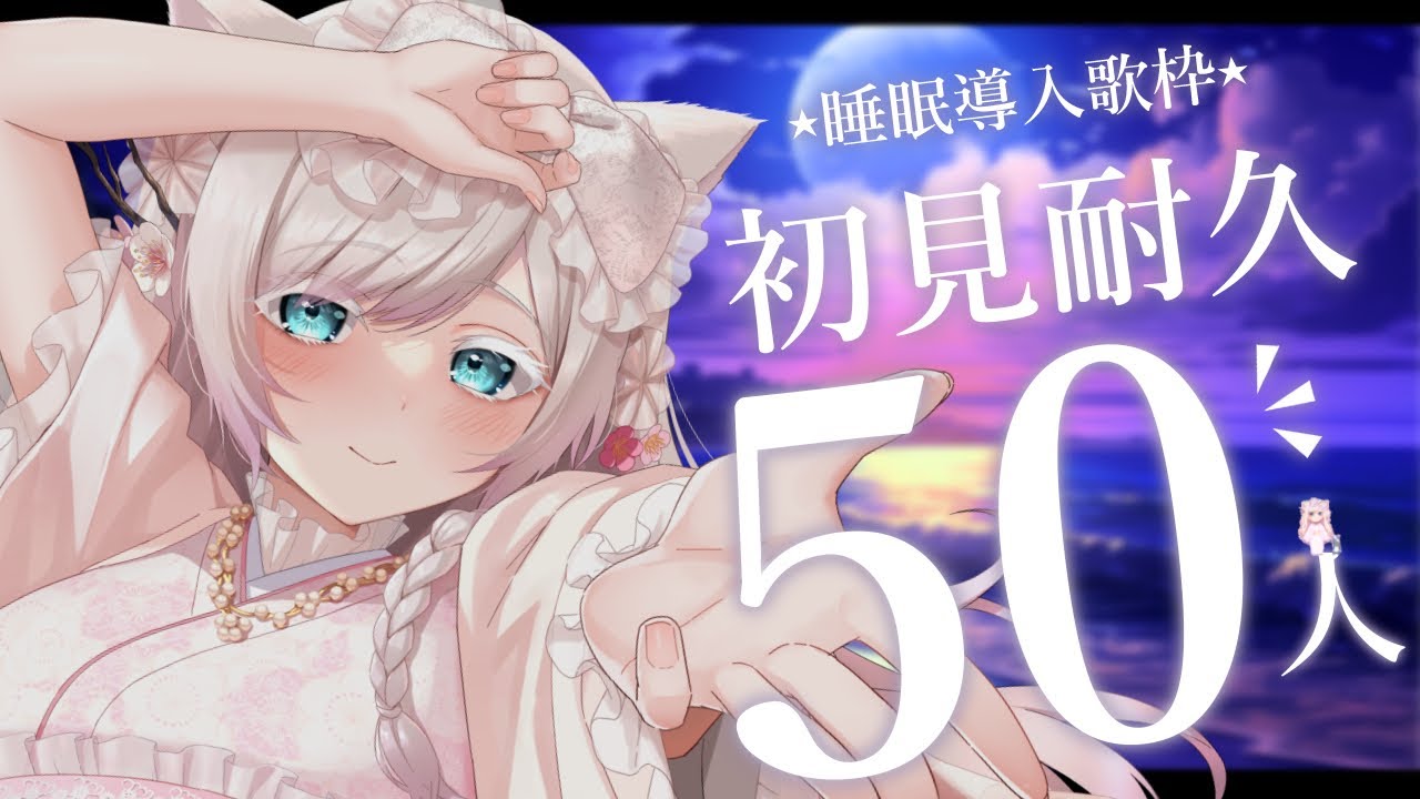 【歌枠】初見さん50人耐久♪睡眠導入♪ピアノ伴奏多め☆彡眠れない方はどうぞ～　#Vtuber #Vsinger #睡眠導入  #lullaby