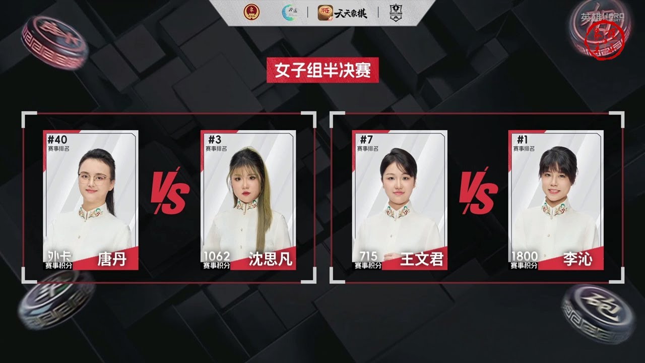 2025天天象棋杯女子组半决赛 唐丹VS沈思凡 李沁VS王文君 - YouTube