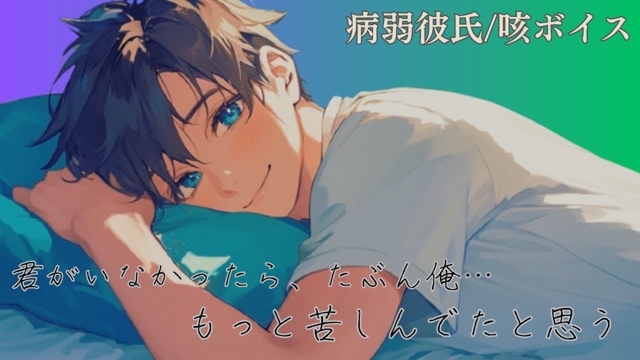 【咳ボイス/病弱彼氏】咳で眠れない夜、貴方はそばにいてくれますか…【シチュエーションボイス】