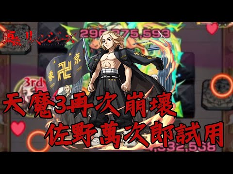 【東京卍復仇者】無敵的Mikey！天魔3又再次崩壞！整體高規格的角色【怪物彈珠】【天魔3】