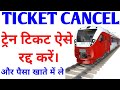 ट्रेन टिकट ऐसे रद्द करें। || How To Cancel Train tickets || Train Ticket Cancel Process #train