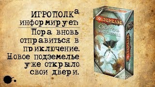 Подземелье. Обитель чудовищ. Подземелье. Обитель чудовищ.
