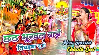 Ritu Rai Chhath Geet 2025 Stage Show ऋत रय क अलग छठ गत Ritu Rai Special Chhath Geet
