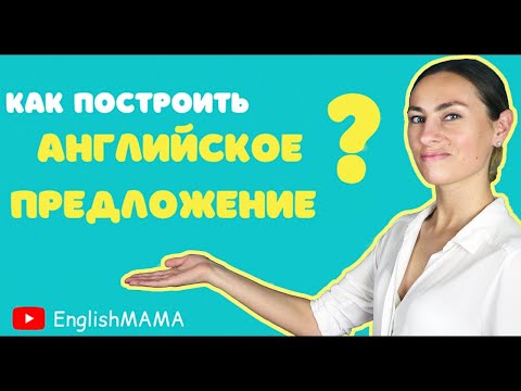 Урок 1. Как построить предложение на английском? 💭🤔 Структура английского предложения. (0+)