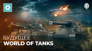 Будущее World of Tanks