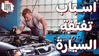 اسباب تفتفة السيارة