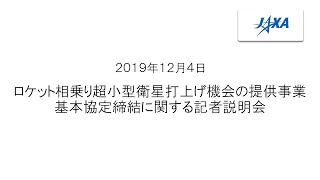 ロケット相乗り超小型衛星打上げ機会の提供事業 基本協定締結に関する記者説明会  ダイジェスト編