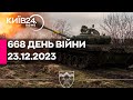 🔴668 ДЕНЬ ВІЙНИ - 23.12.2023 - прямий ефір телеканалу Київ
