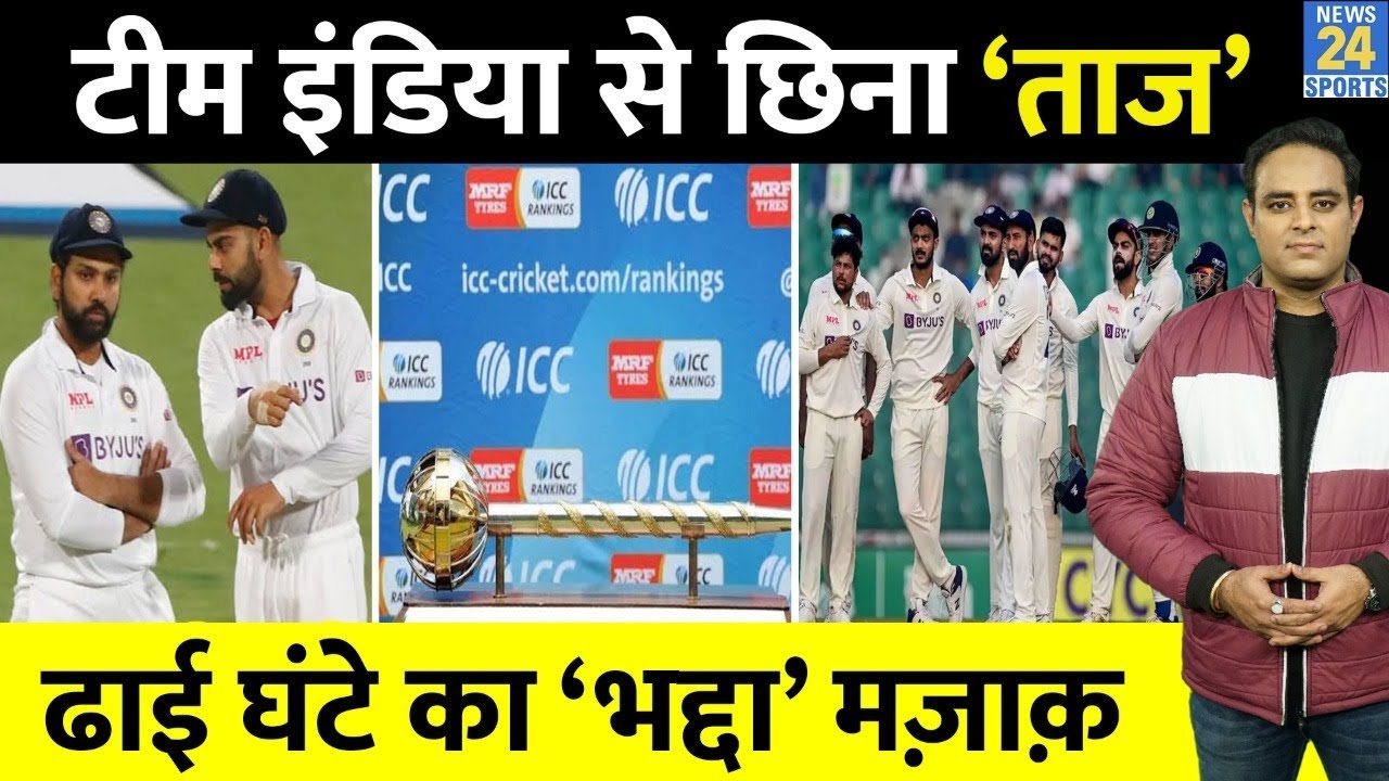 Big News: ढाई घंटे में Team India से छिना No-1 Test Team का ताज, ICC ने बदली Ranking