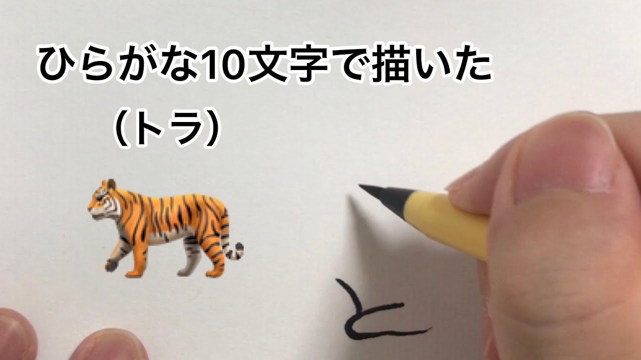 ひらがな10文字で描いた虎 Youtube