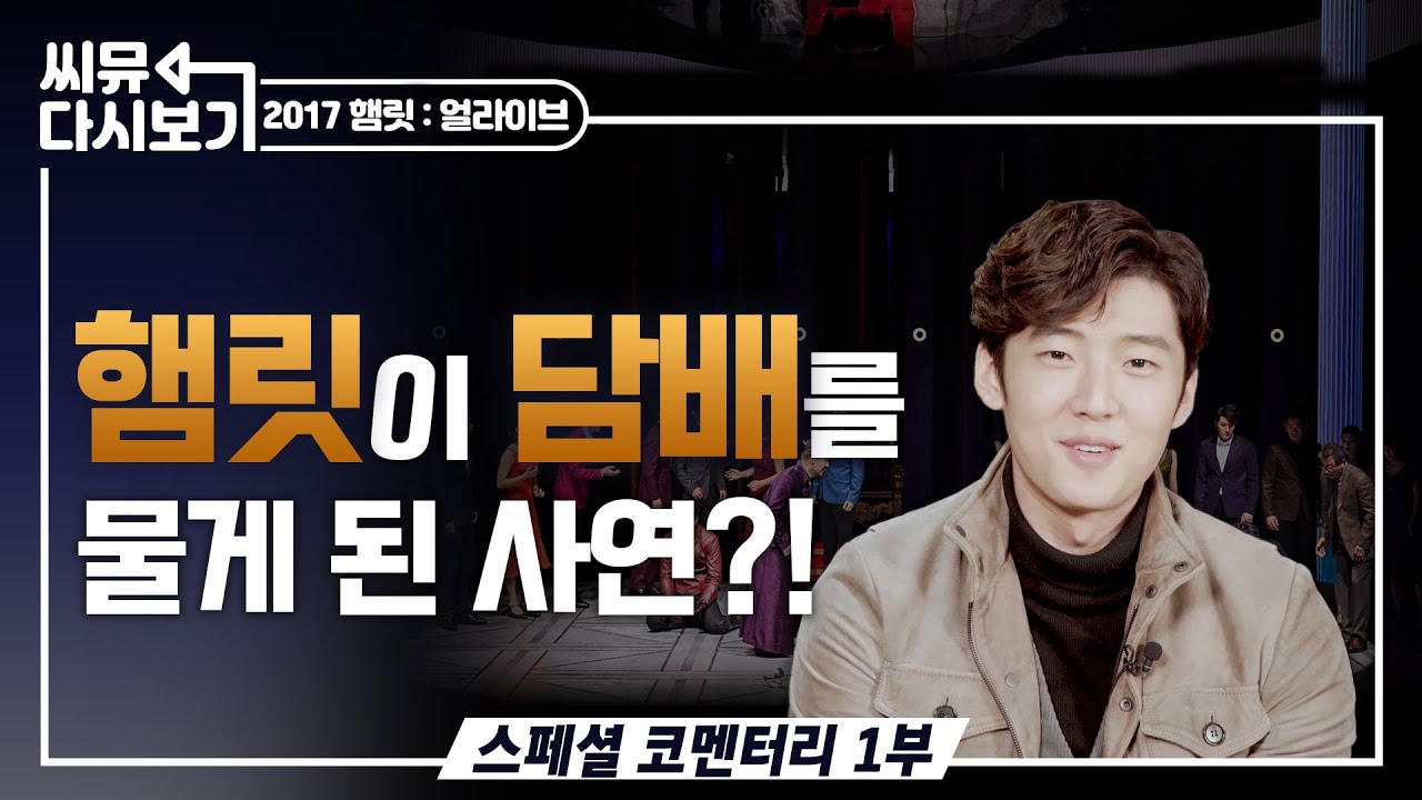 [#뮤지컬햄릿얼라이브] 전에 없던 흡연자 햄릿(!)이 탄생한 이유는...? 고은성 임현수와 함께하는 스페셜 코멘터리 1부｜씨뮤 다시보기