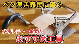 財布や小物などに最適・失敗しないベタ漉き・ストラップカッター・革漉き機・レザースリッター・レザークラフト