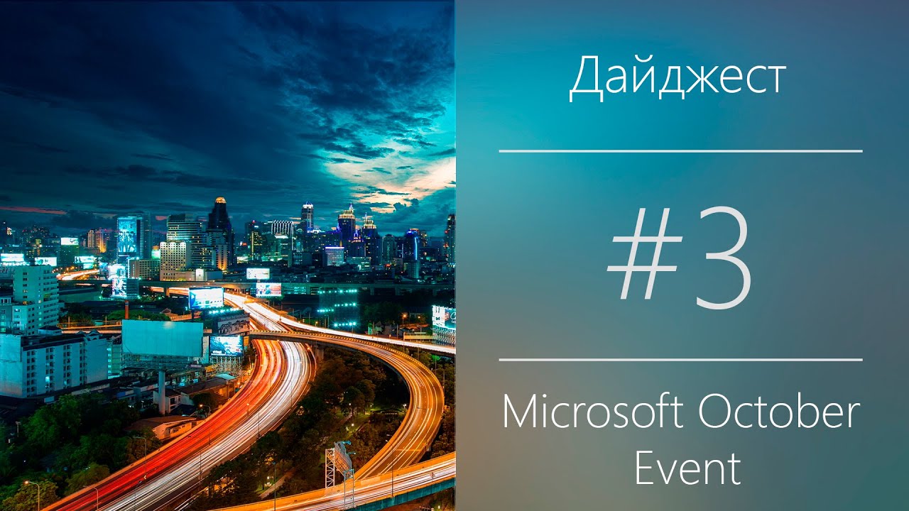 Дайджест: Microsoft October Event 2015