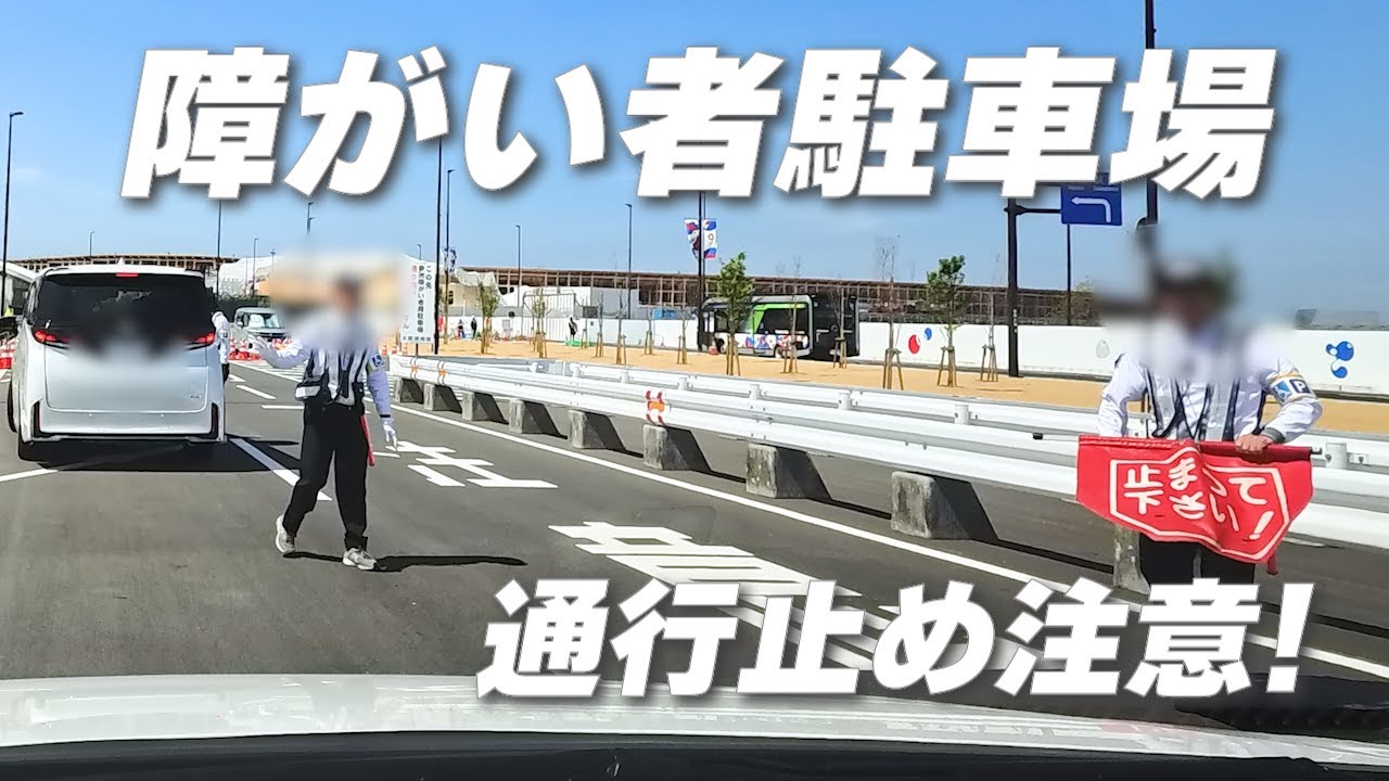 【大阪・関西万博】迷わない！夢洲障がい者駐車場｜通行止め解説