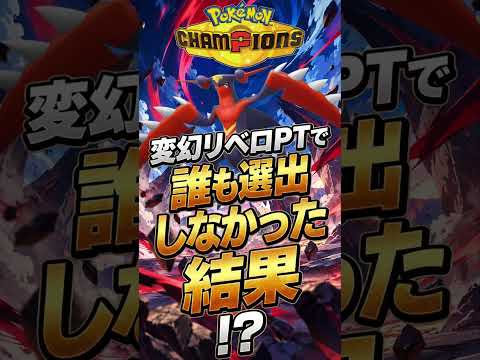 変幻リベロPTで未選出だった結果⁉【ポケモンチャンピオンズ】