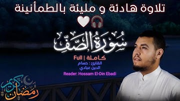 سورة الصّفّ كاملة | تلاوة هادئة و مليئة بالطمأنينة | القارئ حسام الدين عبادي 🤍🤍