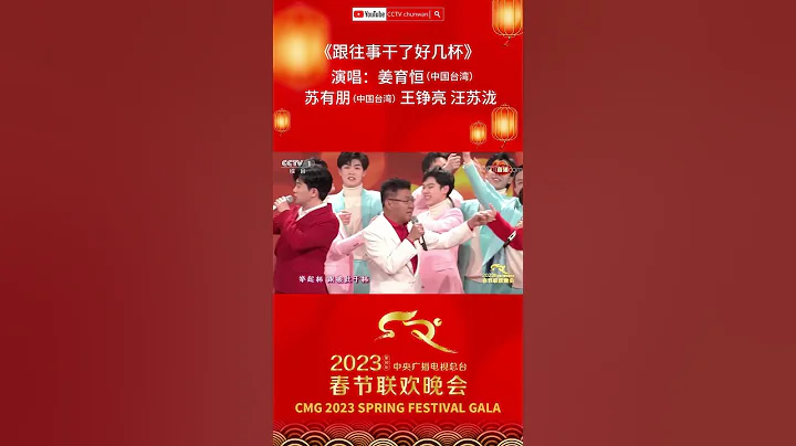 #蘇有朋 #姜育恆 #王錚亮 #汪蘇瀧 跟往事幹了好幾杯，一不留神把自己灌醉「2023央視春晚」| CCTV春晚 - 天天要聞