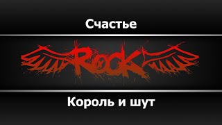 картинка: Король и шут - Счастье (Караоке)