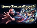 أفضل 10 أفلام هتلحس مخك رسميا الجزء الثالث